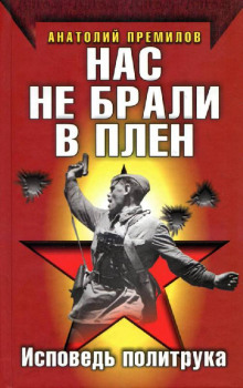 слушать аудиокнигу Нас не брали в плен Аудиокнига Нас не брали в плен