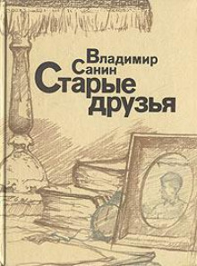 Аудиокнига Старые друзья
