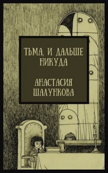 слушать аудиокнигу Тьма, и дальше никуда Аудиокнига Тьма, и дальше никуда