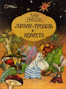 Слушать онлайн аудиокниги Муми-тролль и комета Аудиокнига Муми-тролль и комета
