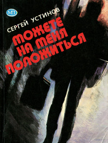 Аудиокнига Можете на меня положиться