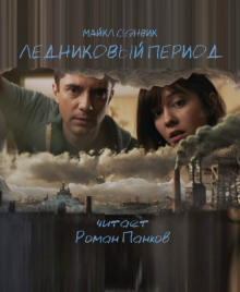 слушать аудиокнигу Ледниковый период Аудиокнига Ледниковый период