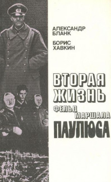 слушать аудиокнигу Вторая жизнь фельдмаршала Паулюса Аудиокнига Вторая жизнь фельдмаршала Паулюса