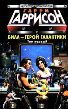 Аудиокнига Билл герой Галактики