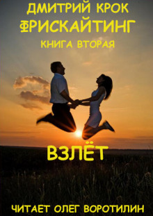 Аудиокнига Фрискайтинг. Возвращение к свободе. Книга вторая. Взлёт