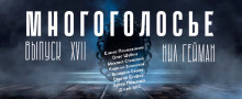 Аудиокнига МногоГолосье. Нил Гейман