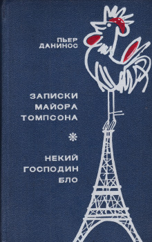 слушать аудиокнигу Некий господин Бло Аудиокнига Некий господин Бло