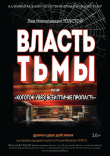 слушать аудиокнигу Власть тьмы или Коготок увяз, всей птичке пропасть Аудиокнига Власть тьмы или Коготок увяз, всей птичке пропасть