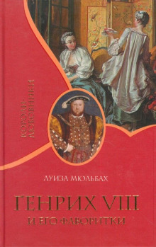 Аудиокнига Генрих VIII и его фаворитки