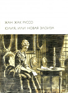слушать аудиокнигу Юлия, или новая Элоиза Аудиокнига Юлия, или новая Элоиза