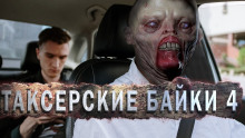 слушать аудиокнигу Таксёрские байки 4: Мёртвый Сезон Аудиокнига Таксёрские байки 4: Мёртвый Сезон