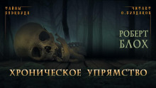 Аудиокнига Хроническое упрямство