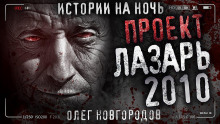 Аудиокнига Проект Лазарь-2010