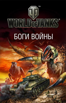 Аудиокнига Боги войны