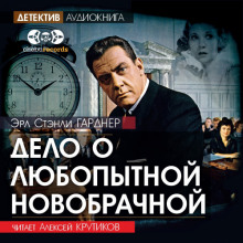 Аудиокнига Дело о любопытной новобрачной