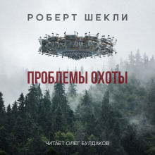 Аудиокнига Проблемы охоты