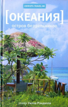 слушать аудиокнигу Океания. Остров бездельников Аудиокнига Океания. Остров бездельников