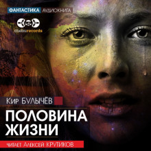 Аудиокнига Половина жизни