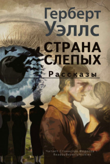 Аудиокнига Страна слепых