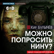слушать аудиокнигу Можно попросить Нину? Аудиокнига Можно попросить Нину?