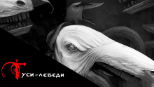слушать аудиокнигу Гуси-Лебеди Аудиокнига Гуси-Лебеди