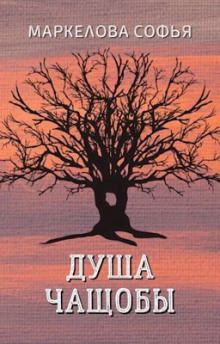 слушать аудиокнигу Душа чащобы Аудиокнига Душа чащобы