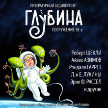 Аудиокнига ГЛУБИНА. Погружение 38-е