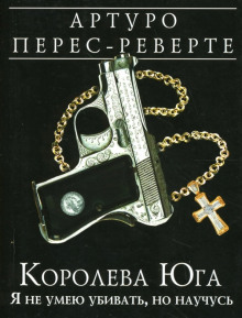 слушать аудиокнигу Королева Юга. Я не умею убивать, но научусь Аудиокнига Королева Юга. Я не умею убивать, но научусь