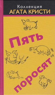 слушать аудиокнигу Пять поросят Аудиокнига Пять поросят