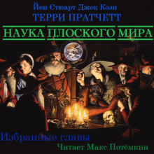 слушать аудиокнигу Наука плоского мира (Избранные главы) Аудиокнига Наука плоского мира (Избранные главы)