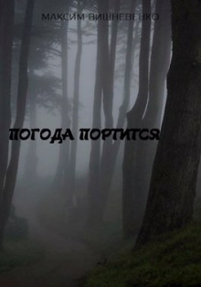 слушать аудиокнигу Погода портится Аудиокнига Погода портится