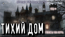 слушать аудиокнигу Тихий дом Аудиокнига Тихий дом