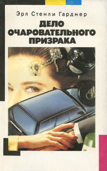 Аудиокнига Дело очаровательного призрака