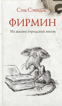 Аудиокнига Фирмин. Из жизни городских низов