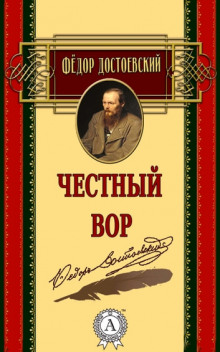 Аудиокнига Честный вор