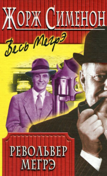 Слушать онлайн аудиокниги Револьвер Мегрэ Аудиокнига Револьвер Мегрэ