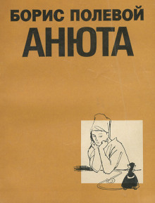 слушать аудиокнигу Анюта Аудиокнига Анюта