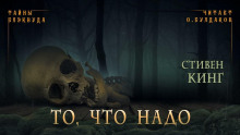 Аудиокнига То, что надо