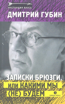 Аудиокнига Записки брюзги, или Какими мы (не) будем