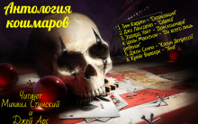 слушать аудиокнигу Антология кошмара Аудиокнига Антология кошмара