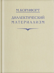 слушать аудиокнигу Диалектический материализм Аудиокнига Диалектический материализм