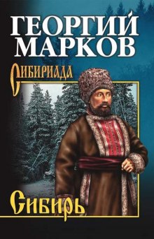 слушать аудиокнигу Сибирь. Книга 2 Аудиокнига Сибирь. Книга 2