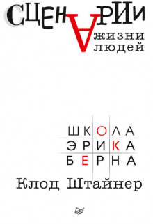 Аудиокнига Сценарии жизни людей