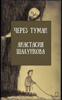 слушать аудиокнигу Через Туман Аудиокнига Через Туман