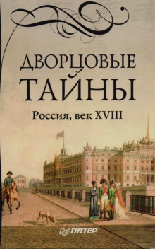 Аудиокнига Дворцовые тайны