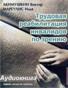Аудиокнига Трудовая реабилитация инвалидов по зрению