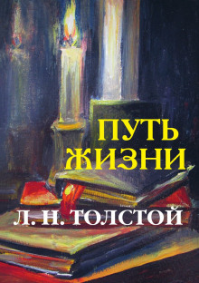 слушать аудиокнигу Путь жизни Аудиокнига Путь жизни