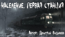 слушать аудиокнигу Население. Первая станция Аудиокнига Население. Первая станция