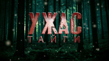 Аудиокнига Ужас Тайги