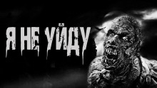 слушать аудиокнигу Я не уйду Аудиокнига Я не уйду